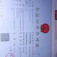 食品經(jīng)營(yíng)許可證 開(kāi)啟食品貿(mào)易的法律通行證